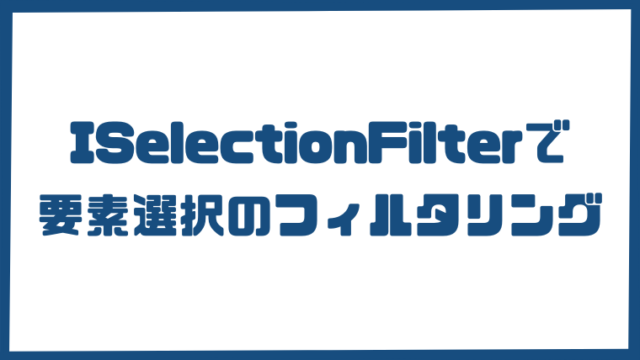 ISelectionFilter要素選択