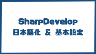 SharpDevelop日本語化&基本設定